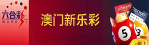 新澳门彩票